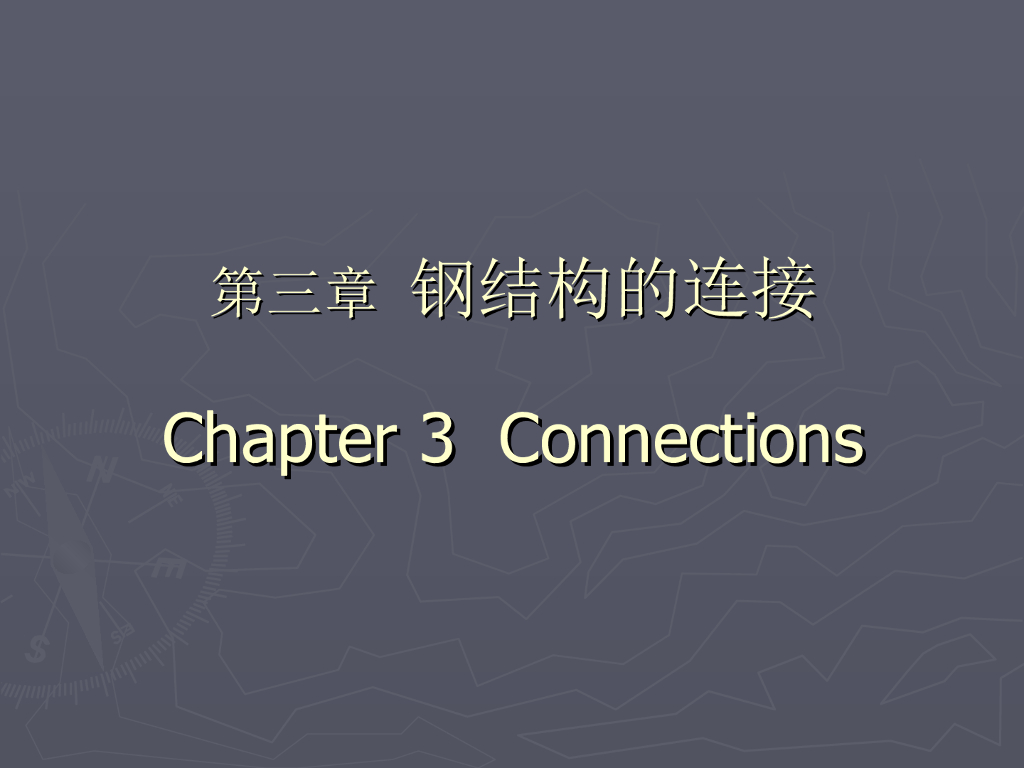 钢结构接点与连接（ptt,共15页）