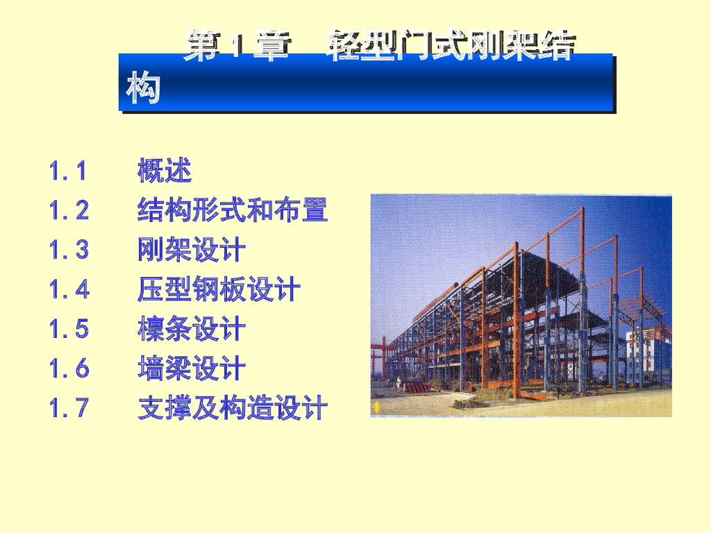 门式刚架结构的特点（PPT，共21页）