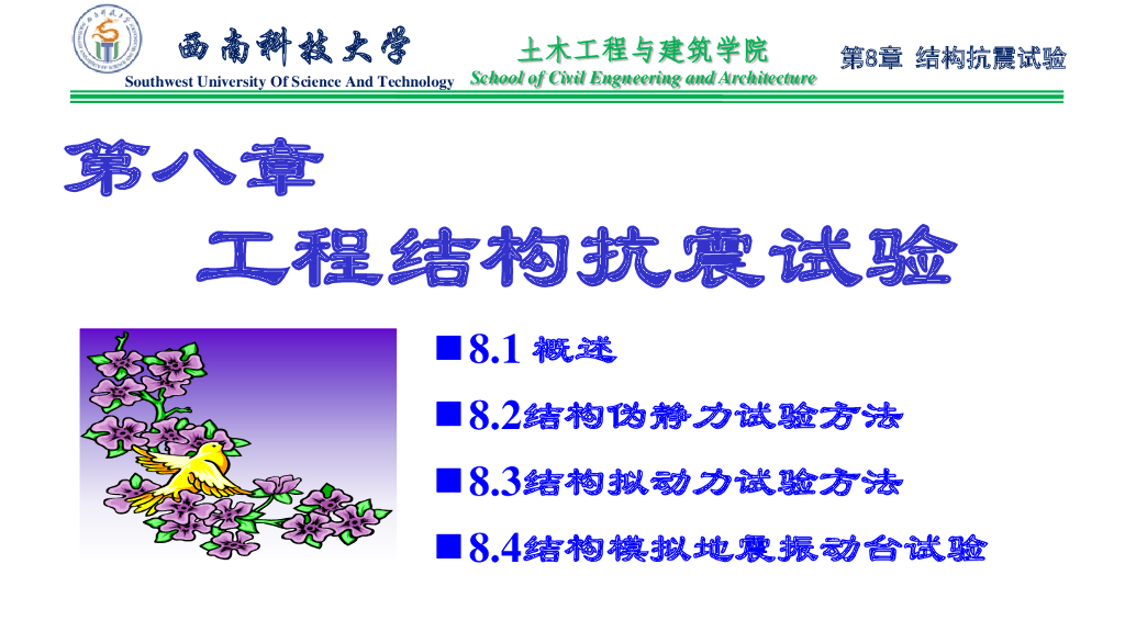工程结构抗震试验
