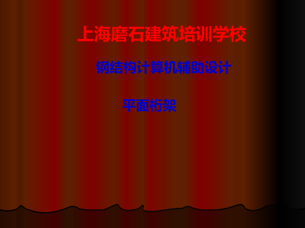 钢结构计算机辅助设计平面桁架（共25页）