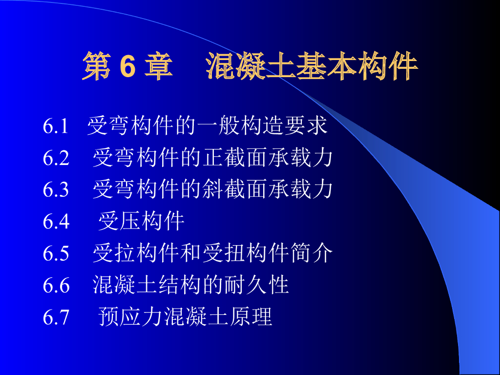 混凝土基本构件（PPT,共91页）