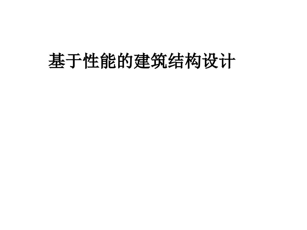 基于性能的建筑结构设计（PPT,共42页）