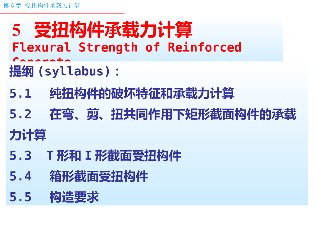 受扭构件承载力计算（PPT,共86）