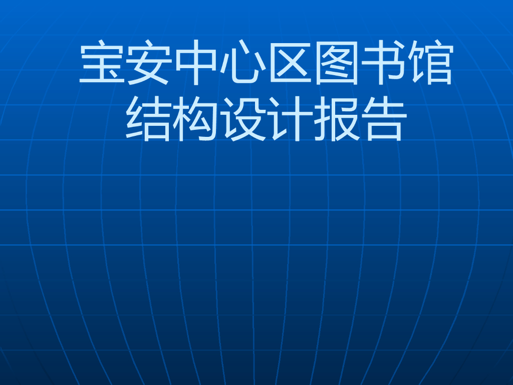 某图书馆结构设计报告(PPT,共166页）