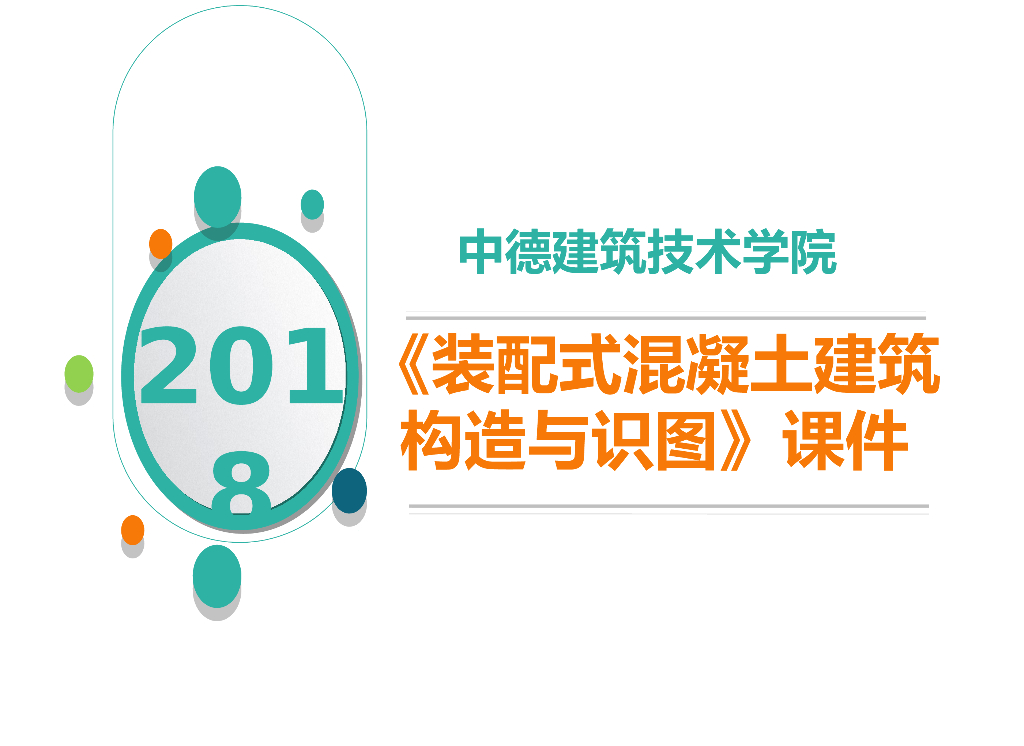 装配式混凝土结构剪力墙连接构造