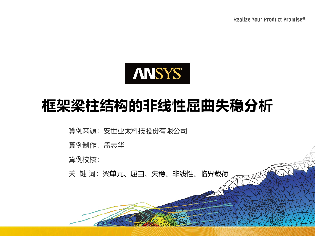 框架梁柱结构非线性屈曲分析 PDF，共23页