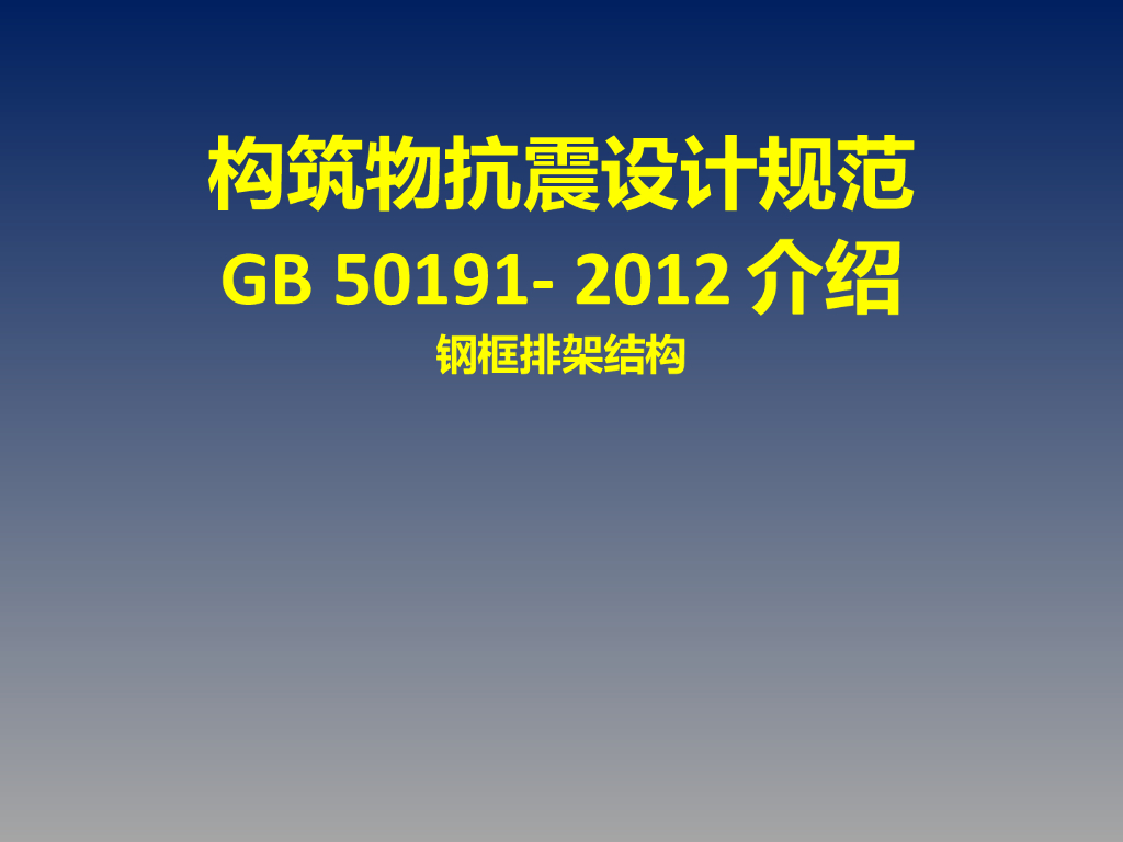 钢框排架结构设计规范讲义（PDF，共40页）