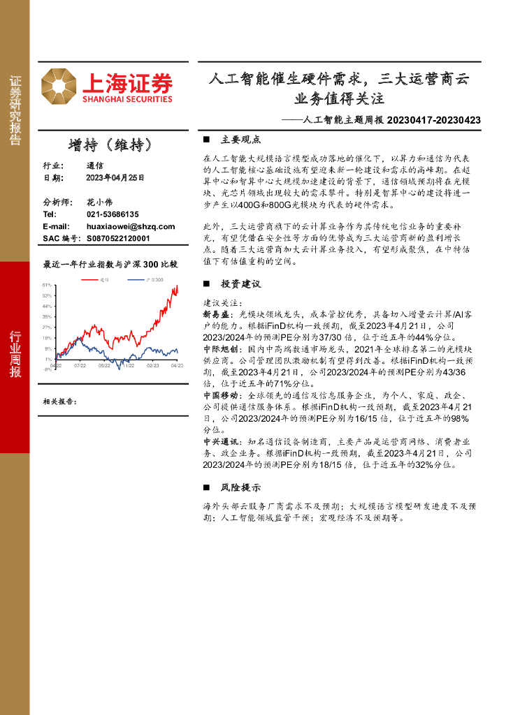 上海证券：<em>人工智能</em>主题周报：<em>人工智能</em>催生硬件需求，三大运营商云业务值得关注 海报