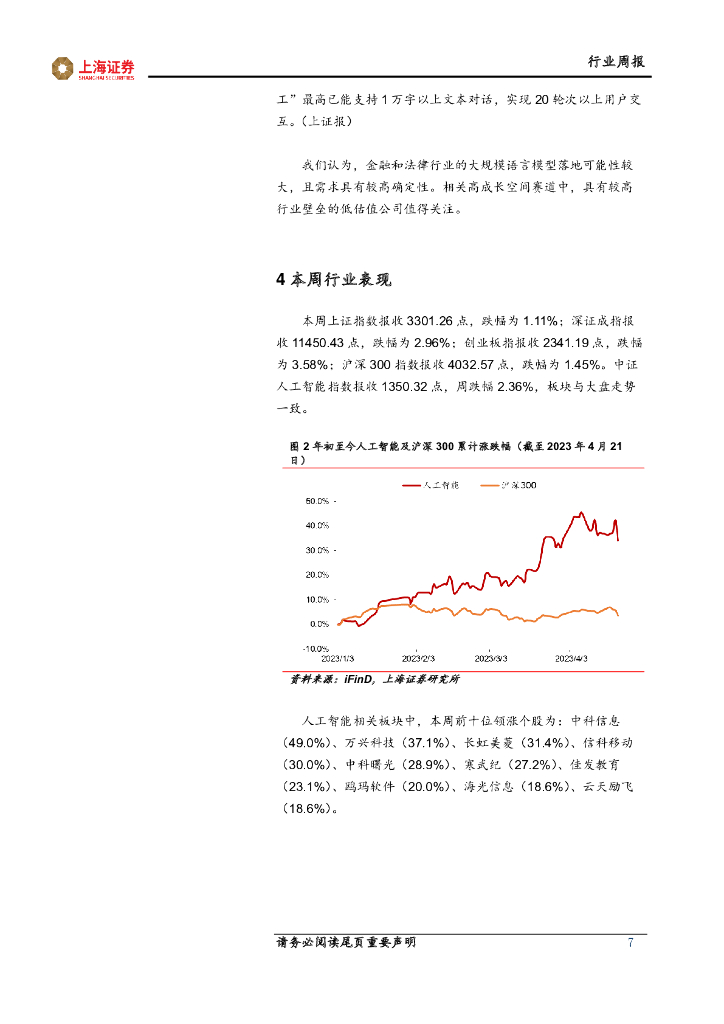上海证券：人工智能主题周报：人工智能催生硬件需求，三大运营商云业务值得关注_第7页