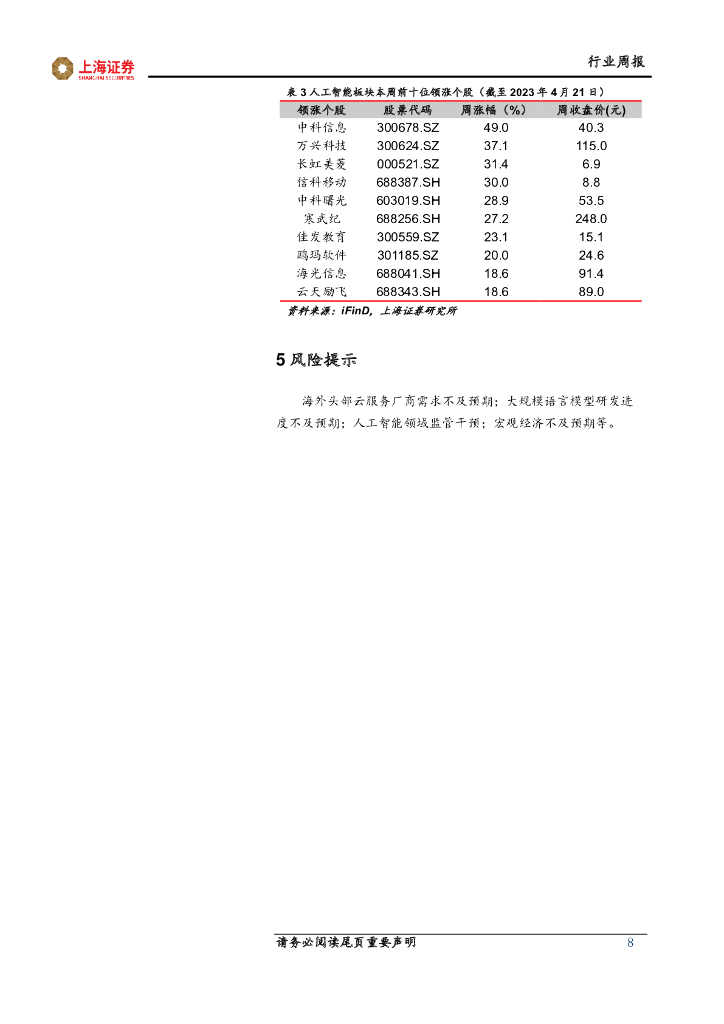 上海证券：人工智能主题周报：人工智能催生硬件需求，三大运营商云业务值得关注_第8页