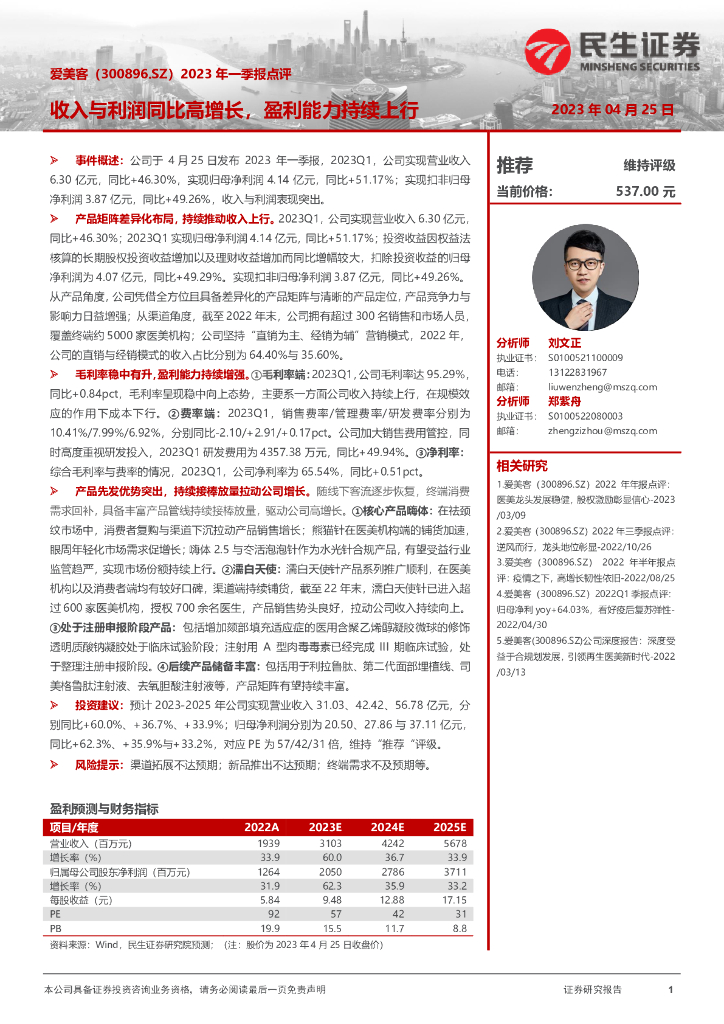 民生证券：爱美客（300896）-2023年一季报点评：收入与利润同比高增长，盈利能力持续上行