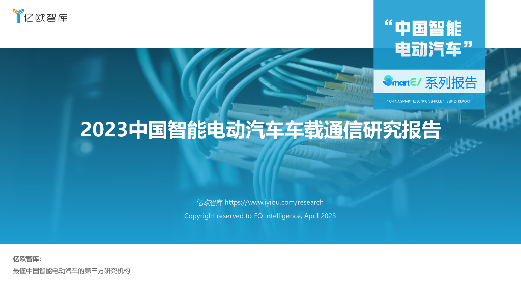 亿欧智库：2023中国智能电动汽车车载通信研究报告