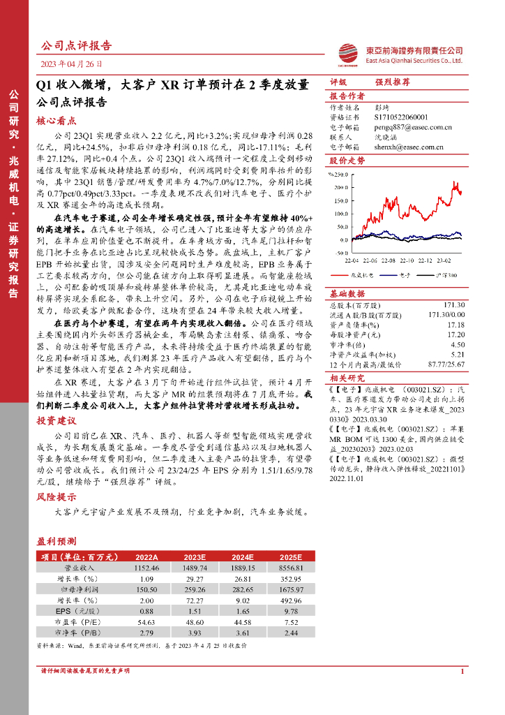 东亚前海证券：兆威机电（003021）-公司点评报告：Q1收入微增，大客户XR订单预计在2季度放量