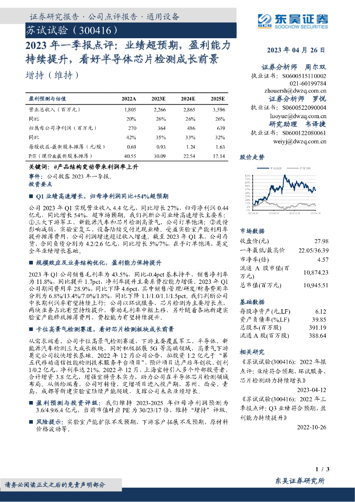 东吴证券：苏试试验（300416）-2023年一季报点评：业绩超预期，盈利能力持续提升，看好半导体<em>芯片</em>检测成长前景 海报