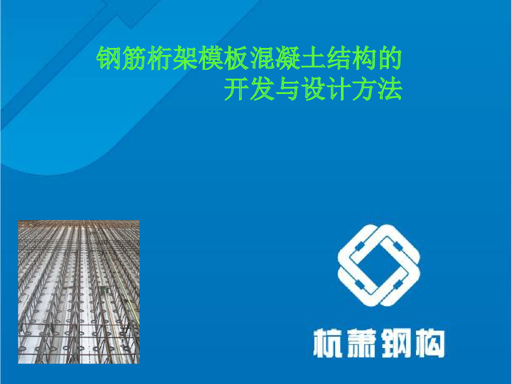 钢筋桁架模板混凝土结构的开发与设计方法