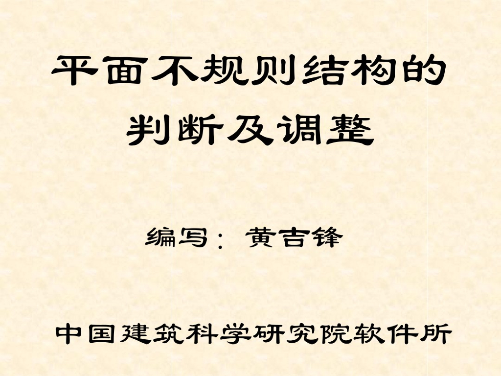 平面不规则结构应用（PDF共109页）