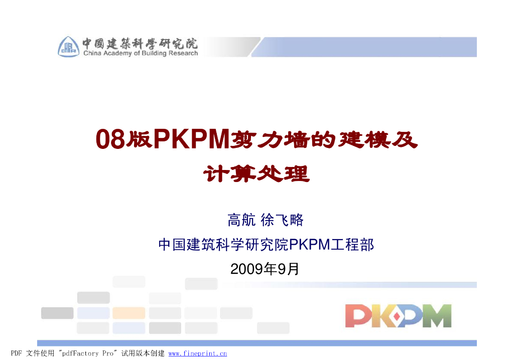 PKPM剪力墙的建模及计算处理