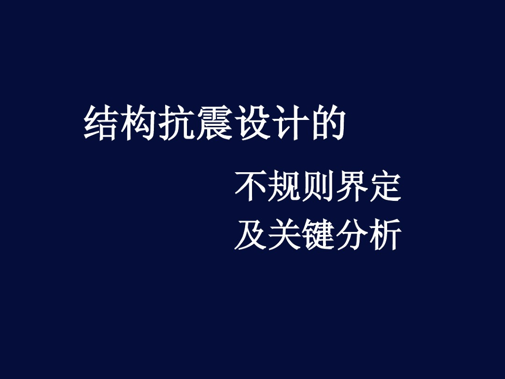 结构抗震设计不规则界定及关键分析（PDF）
