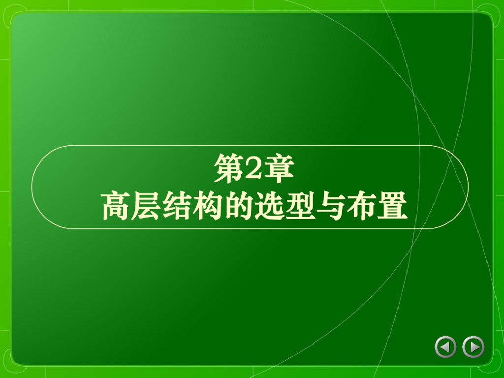 高层结构选型与结构布置（PDF共124页）