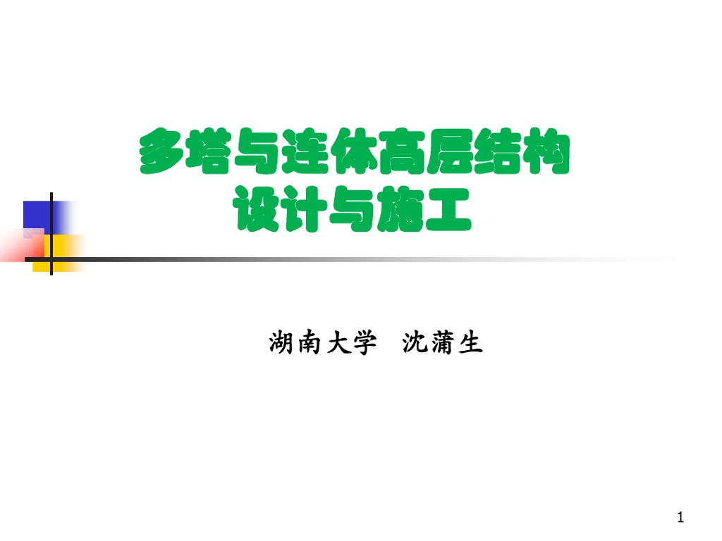 多塔连体高层结构设计与施工（PDF共108页）