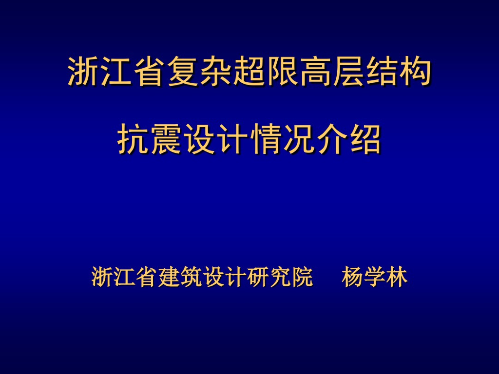 复杂超限高层结构抗震设计情况介绍（PDF）