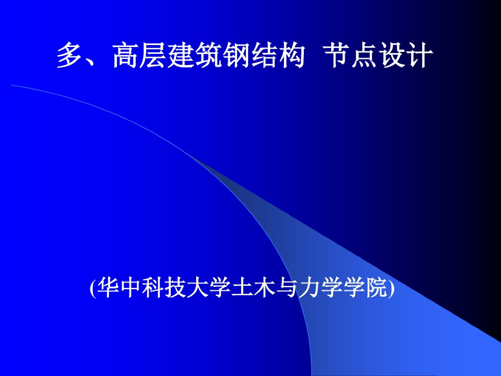 多高层建筑钢结构节点楼板设计要点（PDF）