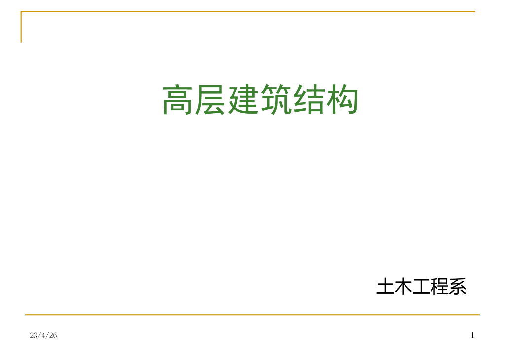 复杂高层结构设计简介(PPT，95页)