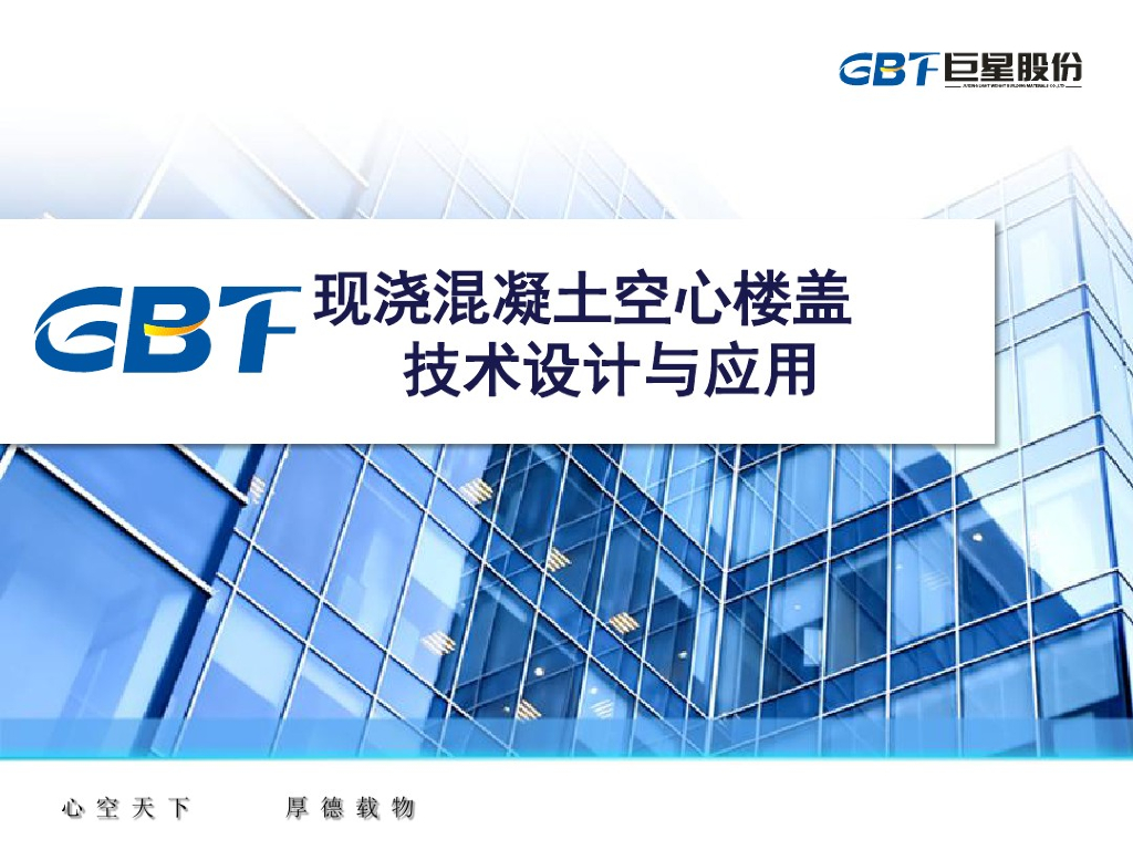 现浇混凝土空心楼盖技术设计与应用