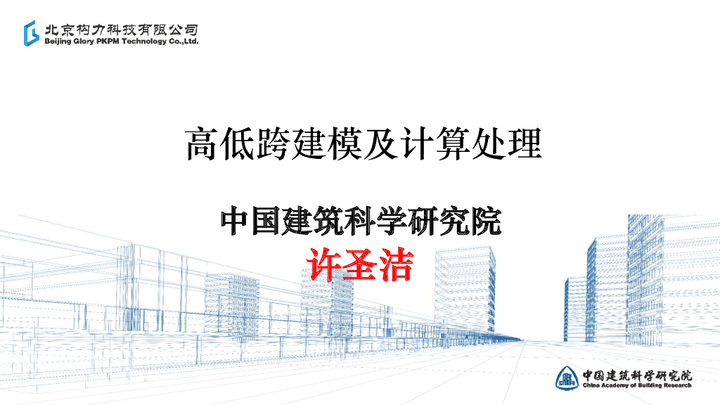 高低跨错层问题探讨PKPM