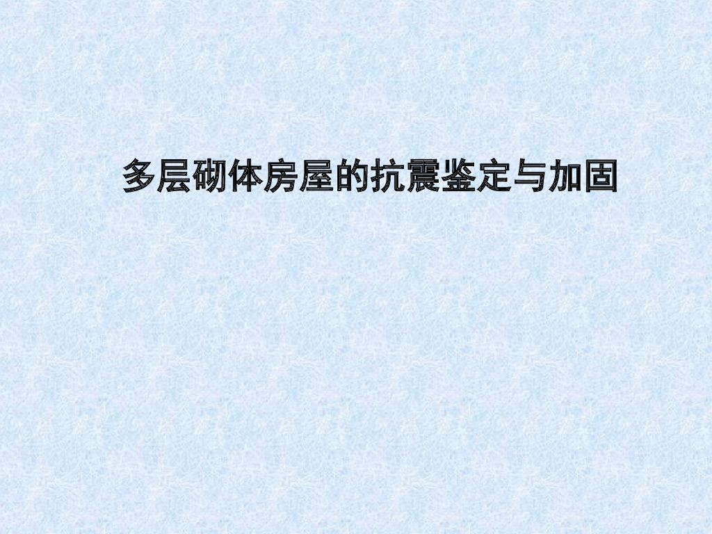 多层砌体房屋的抗震鉴定与加固