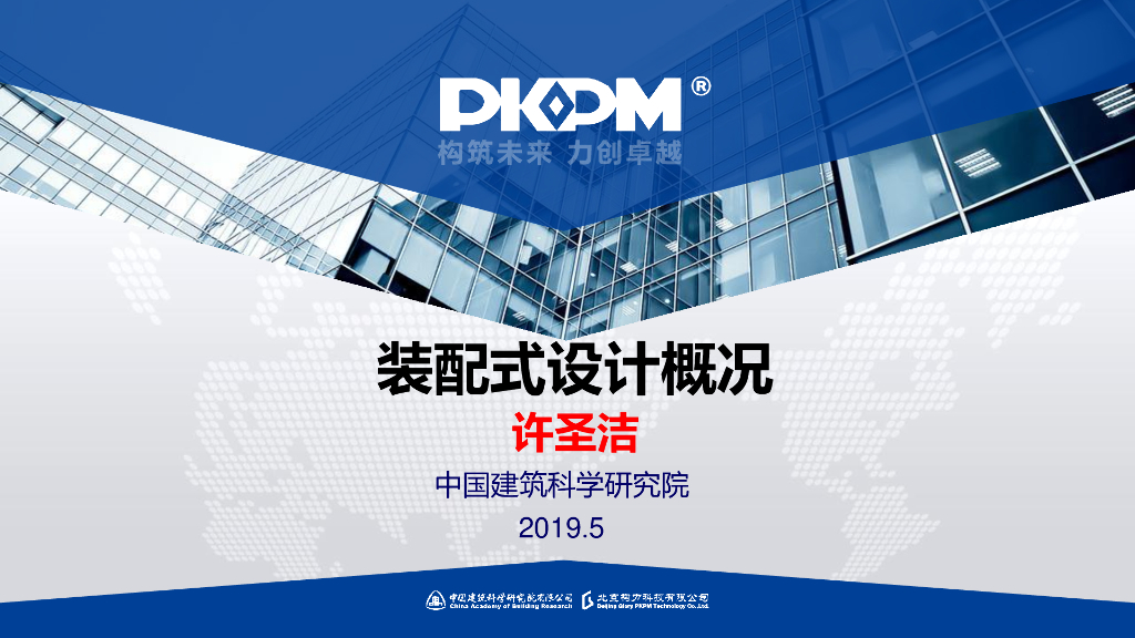 装配式设计概况2019