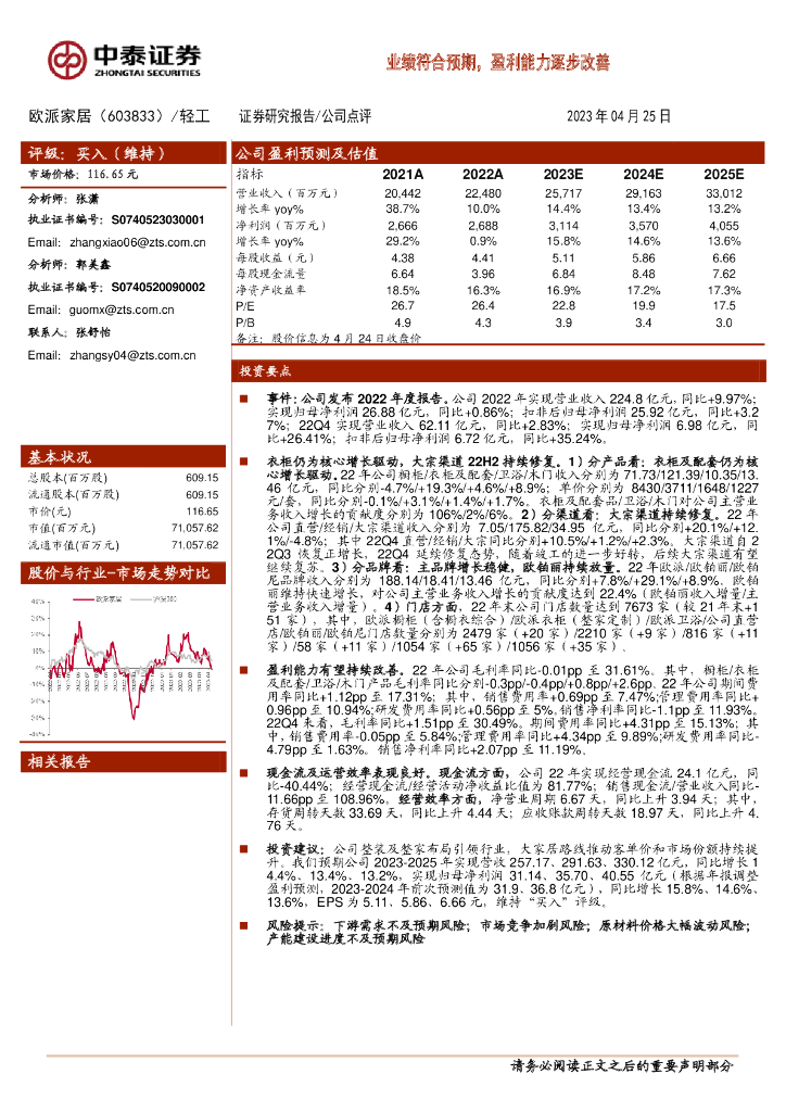 中泰证券：欧派家居（603833）-业绩符合预期，盈利能力逐步改善