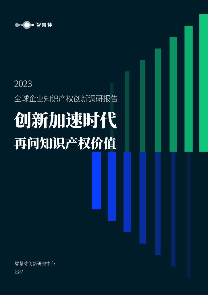 智慧芽：2023中国知识产权年度调研报告