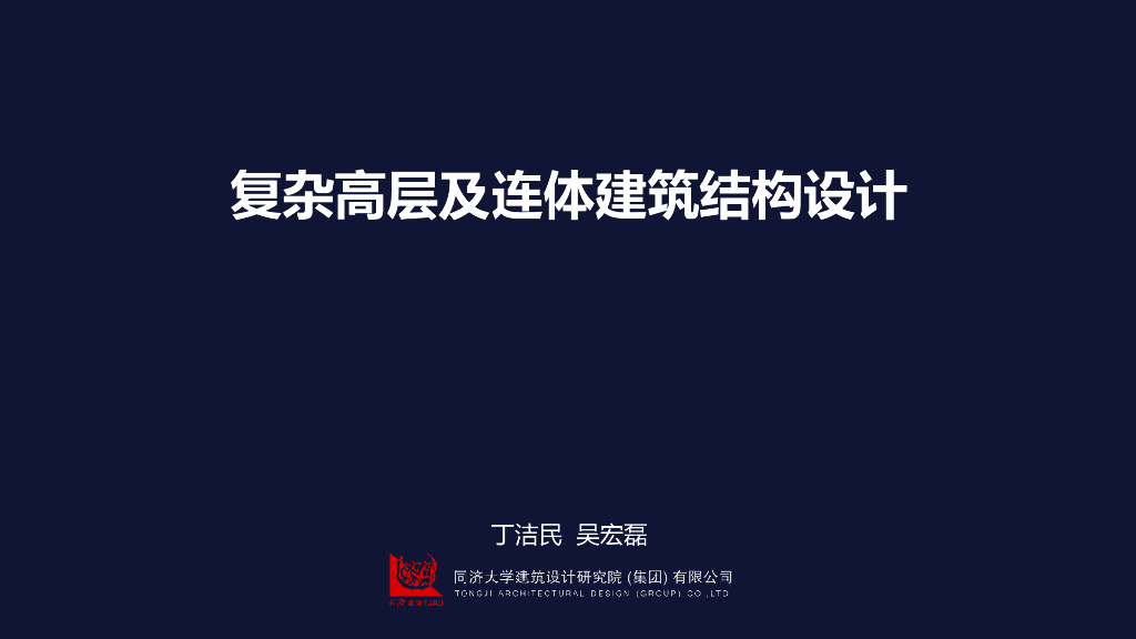 复杂高层及连体建筑结构设计2019