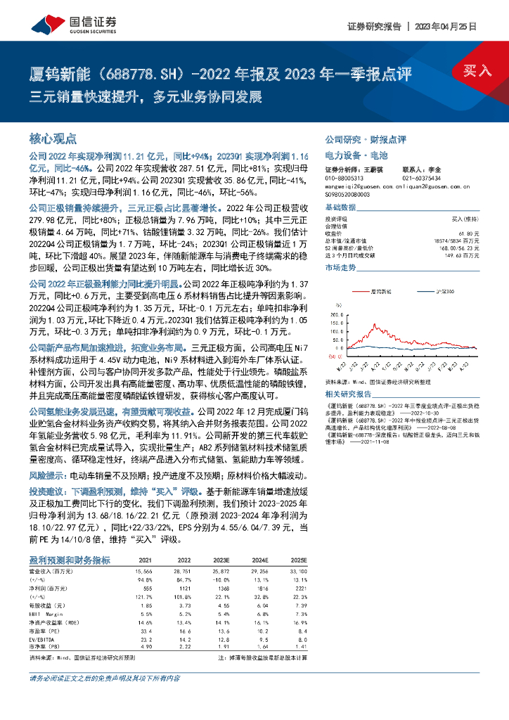 国信证券：厦钨<em>新能</em>（688778）-2022年报及2023年一季报点评：三元销量快速提升，多元业务协同发展