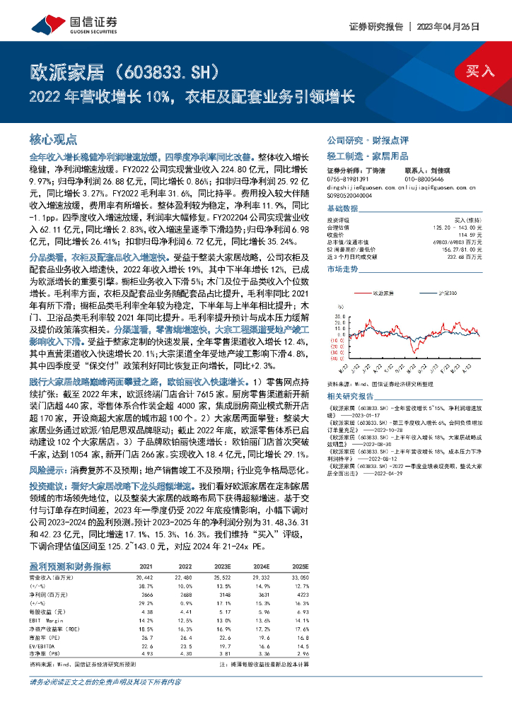 国信证券：欧派家居（603833）-2022年营收增长10%，衣柜及配套业务引领增长