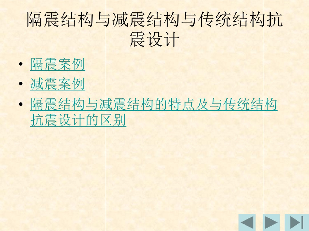 隔振结构减振结构与传统结构抗震（PDF）