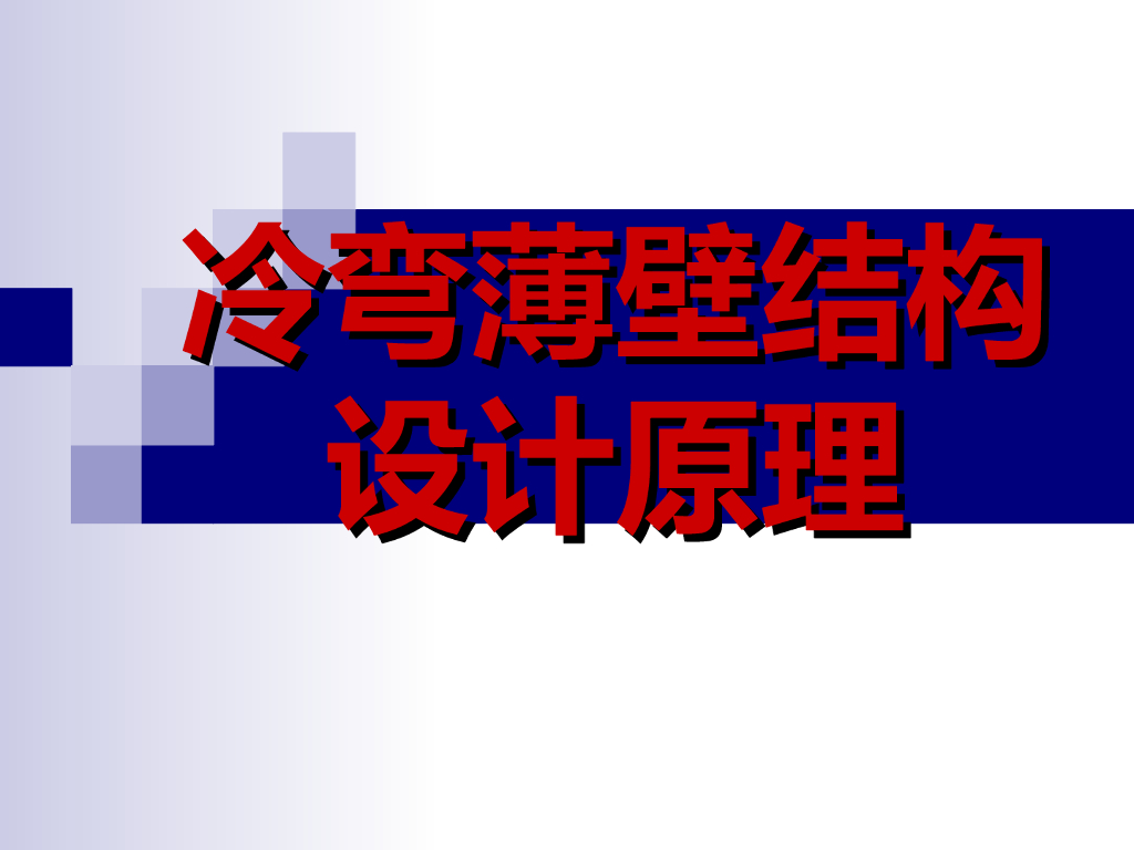 冷弯薄壁结构设计原理(PPT，260页)