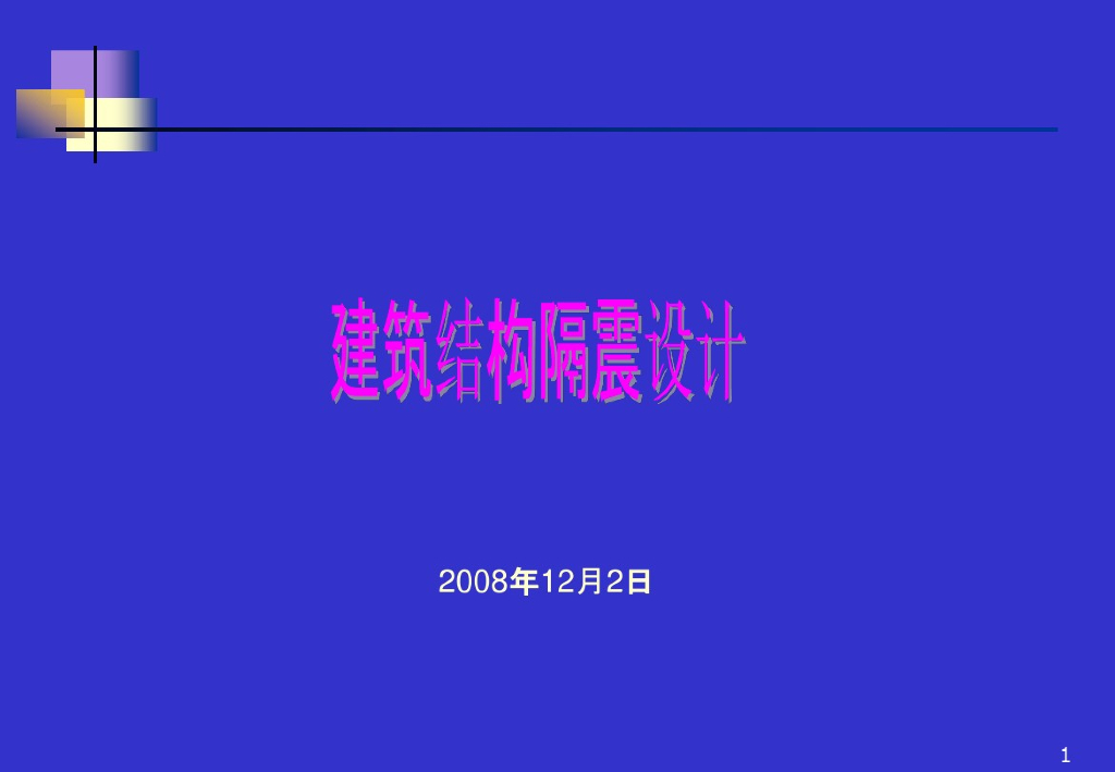建筑结构隔震设计概述全解（PDF共23页）