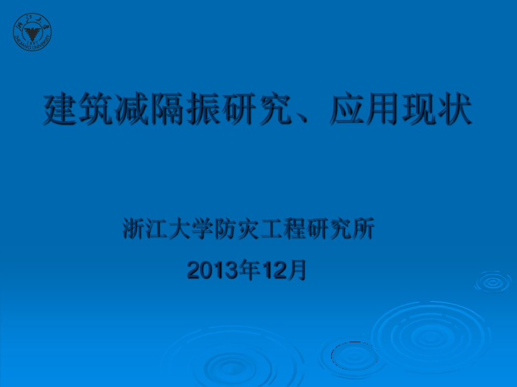 建筑减隔振研究应用现状解析（PDF）