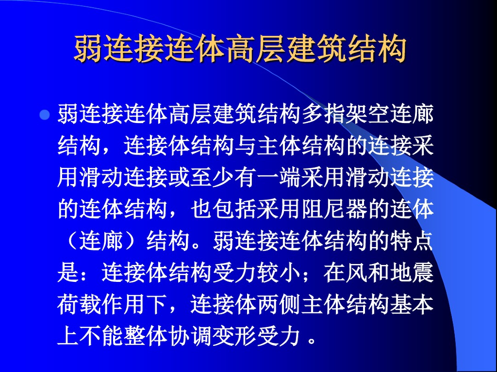 弱连接连体高层建筑结构（PDF共37页）