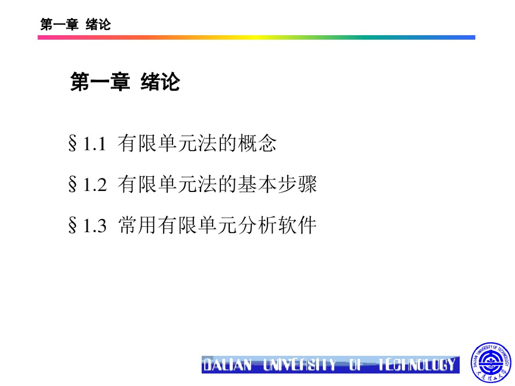 平面桁架有限元分析及程序设计（PDF）