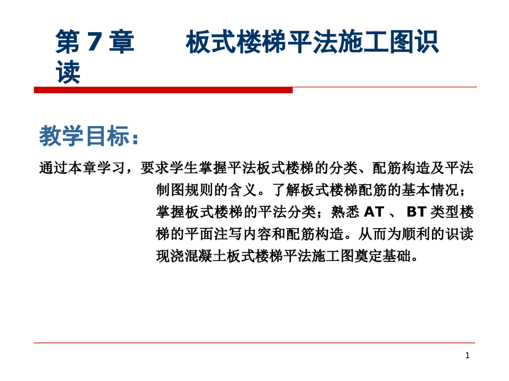 板式楼梯平法施工图识读PPT