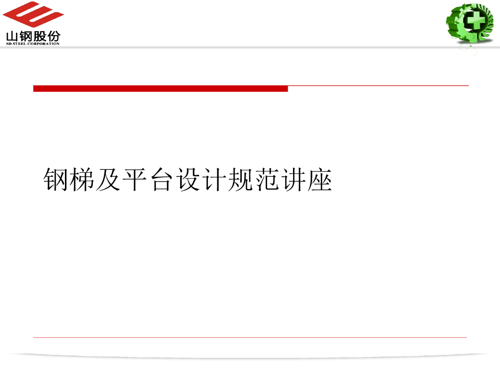 钢梯及平台设计规范讲座PPT