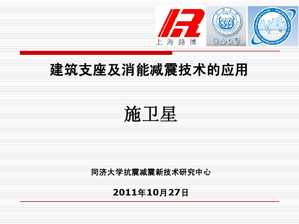 建筑支座及消能减震技术的应用