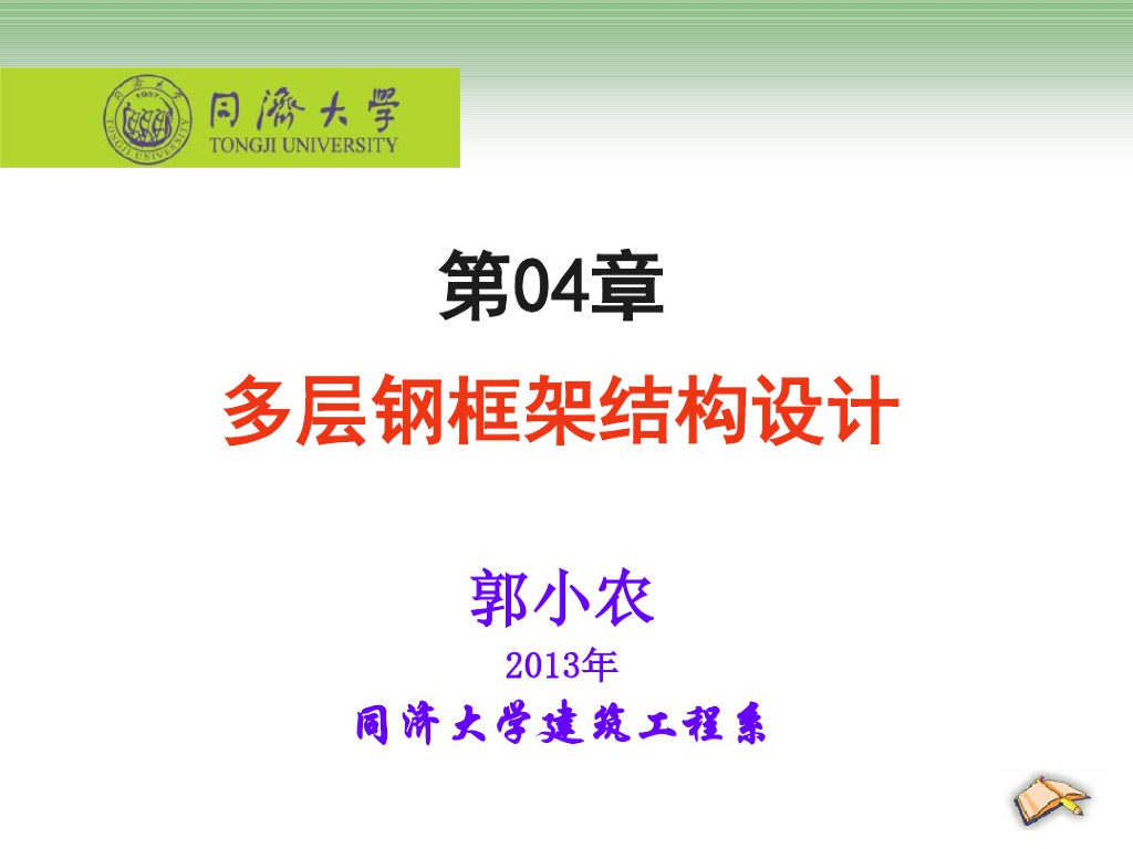 多层钢框架结构设计