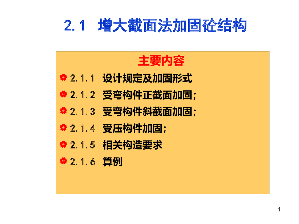增大截面法加固混凝土结构PPT