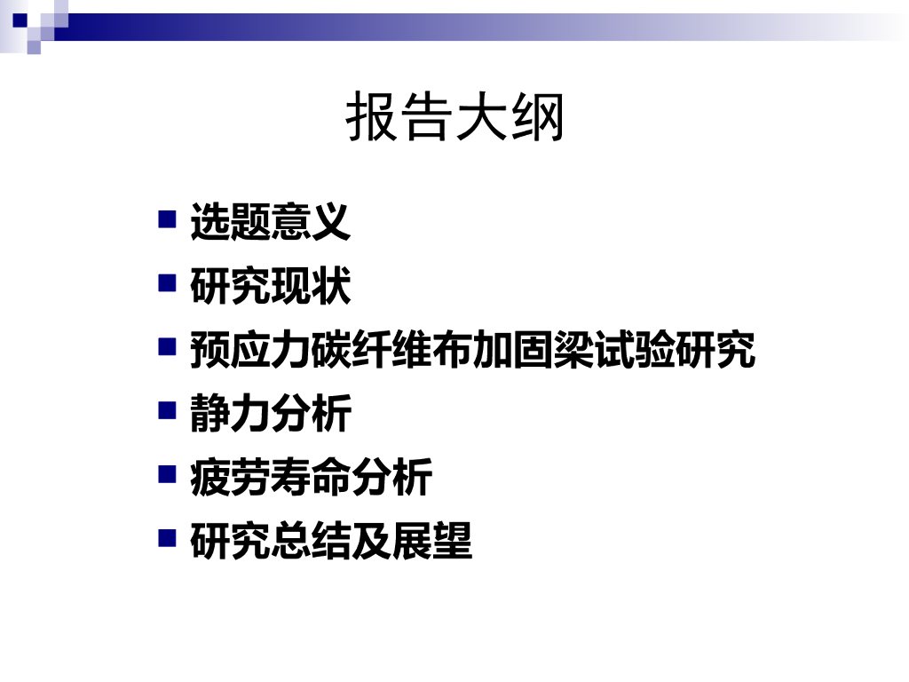 预应力碳纤维布加固梁课题研究PPT