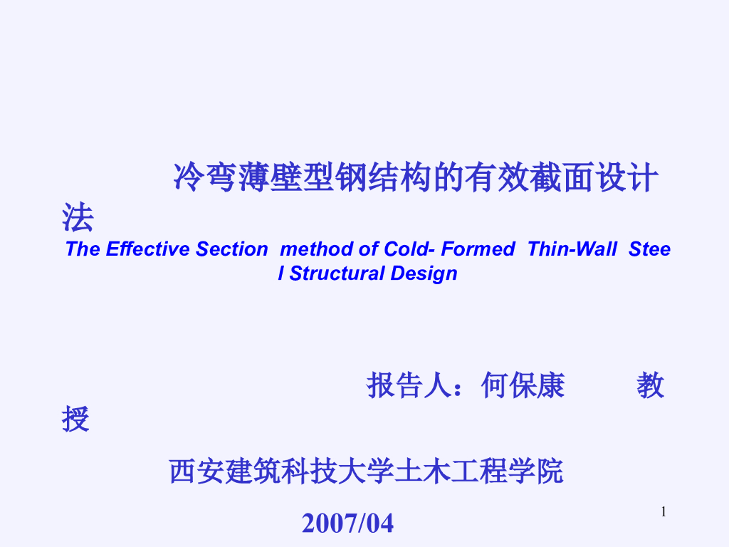 冷弯薄壁型钢结构的有效截面设计法PPT