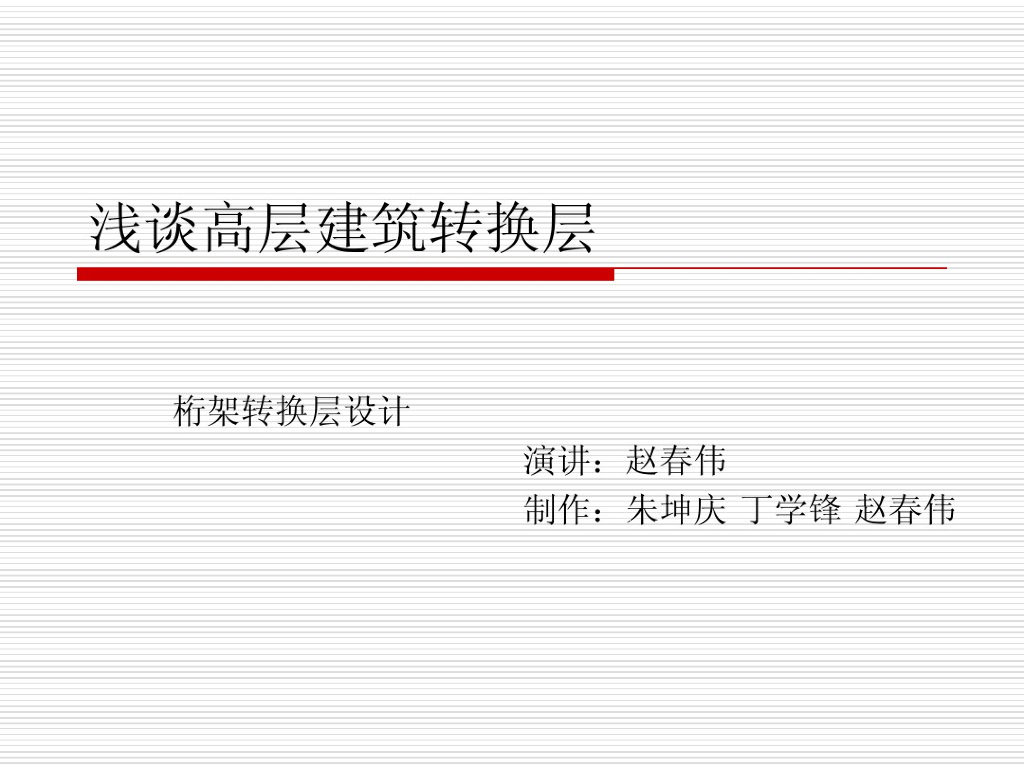 高层建筑转换层桁架转换层设计（PDF）